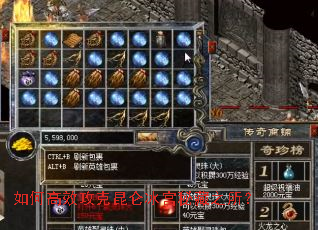 如何高效攻克昆仑冰宫秘藏之所? 如何高效攻克昆仑冰宫秘藏之所?