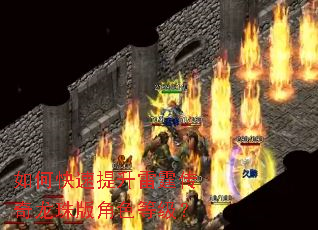 如何快速提升雷霆传奇龙珠版角色等级? 如何快速提升雷霆传奇龙珠版角色等级?