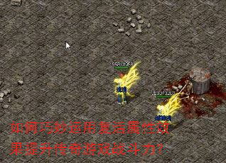 如何巧妙运用复活属性效果提升传奇游戏战斗力? 如何巧妙运用复活属性效果提升传奇游戏战斗力?