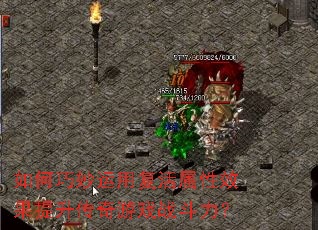 如何巧妙运用复活属性效果提升传奇游戏战斗力? 如何巧妙运用复活属性效果提升传奇游戏战斗力?