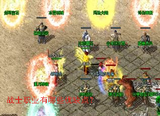 战士职业有哪些优缺点? 战士职业有哪些优缺点?