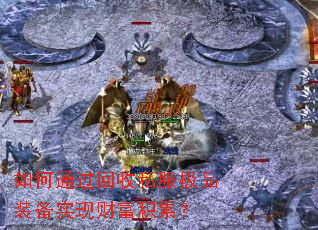 ���ͨ������˽����Ʒװ��ʵ�ֲƸ����ۣ�