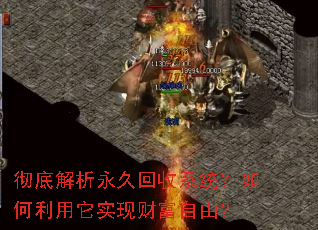 彻底解析永久回收系统?如何利用它实现财富自由? 彻底解析永久回收系统?如何利用它实现财富自由?