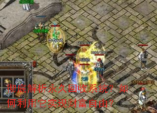 彻底解析永久回收系统?如何利用它实现财富自由? 彻底解析永久回收系统?如何利用它实现财富自由?