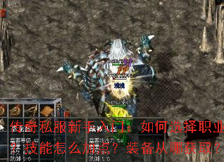 ����˽���������ţ����ѡ��ְҵ��������ô�ӵ㣿װ�����Ļ�ȡ��