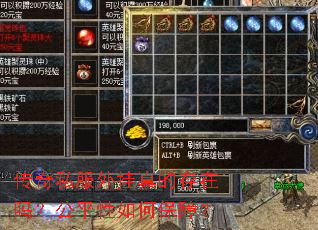 传奇私服外挂真的存在吗?公平性如何保障? 传奇私服外挂真的存在吗?公平性如何保障?