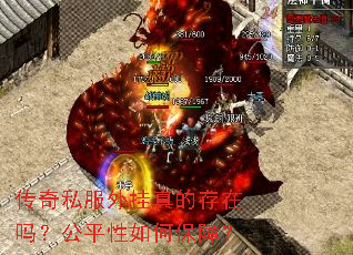 传奇私服外挂真的存在吗?公平性如何保障? 传奇私服外挂真的存在吗?公平性如何保障?