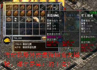 传奇私服外传最强组合大揭秘:谁才是真正的王者? 传奇私服外传最强组合大揭秘:谁才是真正的王者?