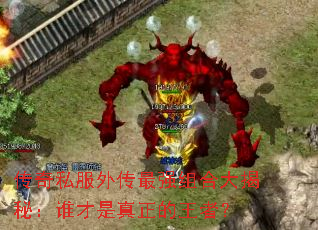 传奇私服外传最强组合大揭秘:谁才是真正的王者? 传奇私服外传最强组合大揭秘:谁才是真正的王者?