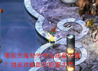 哪家天魔劫传奇私服最火爆?独家攻略助你称霸大荒 哪家天魔劫传奇私服最火爆?独家攻略助你称霸大荒