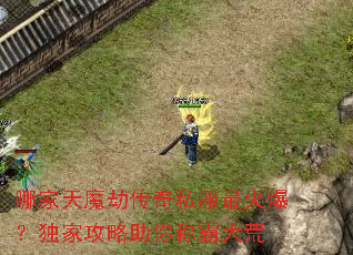 哪家天魔劫传奇私服最火爆?独家攻略助你称霸大荒 哪家天魔劫传奇私服最火爆?独家攻略助你称霸大荒