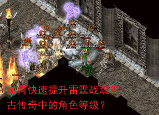 如何快速提升雷霆战魂复古传奇中的角色等级? 如何快速提升雷霆战魂复古传奇中的角色等级?