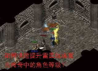 如何快速提升雷霆战魂复古传奇中的角色等级? 如何快速提升雷霆战魂复古传奇中的角色等级?