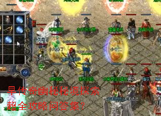 早传奇幽秘秘境探索超全攻略问答集? 早传奇幽秘秘境探索超全攻略问答集?