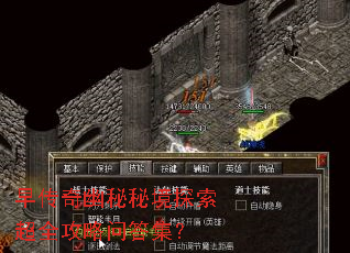 早传奇幽秘秘境探索超全攻略问答集? 早传奇幽秘秘境探索超全攻略问答集?