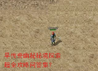 早传奇幽秘秘境探索超全攻略问答集? 早传奇幽秘秘境探索超全攻略问答集?