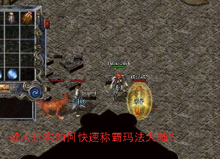 散人玩家如何快速称霸玛法大陆? 散人玩家如何快速称霸玛法大陆?