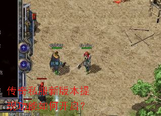 传奇私服新版本提现功能如何开启? 传奇私服新版本提现功能如何开启?