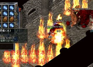 传奇私服新版本提现功能如何开启? 传奇私服新版本提现功能如何开启?