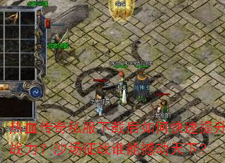 热血传奇私服下载后如何快速提升战力?沙场征战谁能撼动天下? 热血传奇私服下载后如何快速提升战力?沙场征战谁能撼动天下?