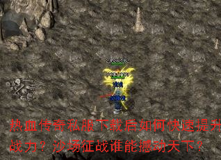 热血传奇私服下载后如何快速提升战力?沙场征战谁能撼动天下? 热血传奇私服下载后如何快速提升战力?沙场征战谁能撼动天下?
