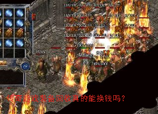 ������Ϸװ����������ܻ�Ǯ��