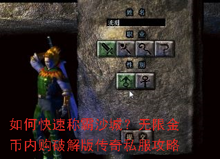 如何快速称霸沙城?无限金币内购破解版传奇私服攻略 如何快速称霸沙城?无限金币内购破解版传奇私服攻略