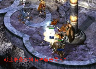 战士职业如何有效追击敌人? 战士职业如何有效追击敌人?