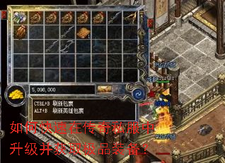 如何快速在传奇私服中升级并获取极品装备? 如何快速在传奇私服中升级并获取极品装备?