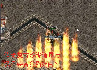 传奇复古珍稀道具与极品装备狩猎指南? 传奇复古珍稀道具与极品装备狩猎指南?