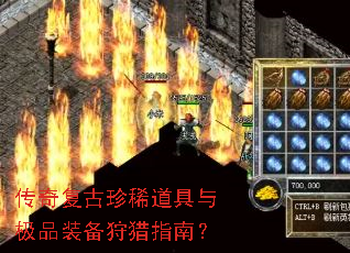 传奇复古珍稀道具与极品装备狩猎指南? 传奇复古珍稀道具与极品装备狩猎指南?