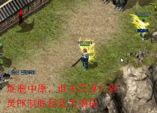 逐鹿中原,谁主沉浮?魅灵PK制胜秘笈大揭秘 逐鹿中原,谁主沉浮?魅灵PK制胜秘笈大揭秘