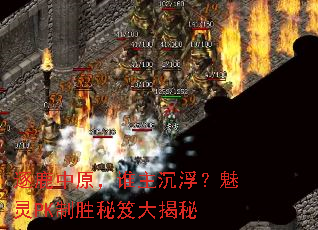 逐鹿中原,谁主沉浮?魅灵PK制胜秘笈大揭秘 逐鹿中原,谁主沉浮?魅灵PK制胜秘笈大揭秘