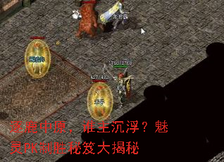 逐鹿中原,谁主沉浮?魅灵PK制胜秘笈大揭秘 逐鹿中原,谁主沉浮?魅灵PK制胜秘笈大揭秘