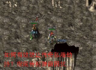 如何有效防止传奇私服劫持?彻底告别弹窗困扰 如何有效防止传奇私服劫持?彻底告别弹窗困扰