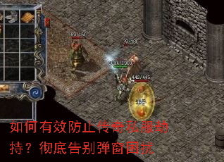 如何有效防止传奇私服劫持?彻底告别弹窗困扰 如何有效防止传奇私服劫持?彻底告别弹窗困扰