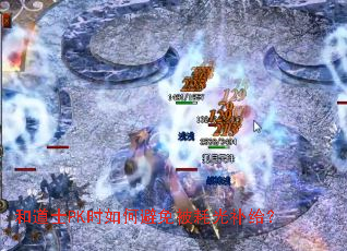 �͵�ʿPKʱ��α��ⱻ�Ĺⲹ����