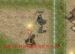 �͵�ʿPKʱ��α��ⱻ�Ĺⲹ����