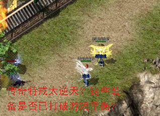 传奇特戒太逆天?这些装备是否已打破游戏平衡? 传奇特戒太逆天?这些装备是否已打破游戏平衡?