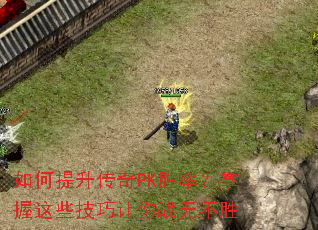 如何提升传奇PK胜率?掌握这些技巧让你战无不胜 如何提升传奇PK胜率?掌握这些技巧让你战无不胜