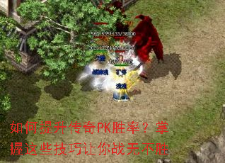 如何提升传奇PK胜率?掌握这些技巧让你战无不胜 如何提升传奇PK胜率?掌握这些技巧让你战无不胜