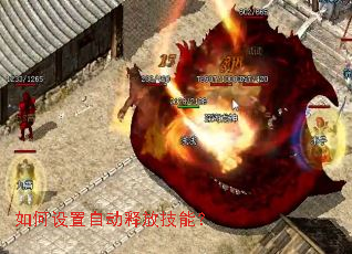 如何设置自动释放技能? 如何设置自动释放技能?