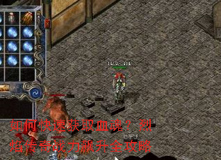 如何快速获取血魂?烈焰传奇战力飙升全攻略 如何快速获取血魂?烈焰传奇战力飙升全攻略