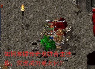 如何掌握传奇英雄合击技能,实现威力最大化? 如何掌握传奇英雄合击技能,实现威力最大化?