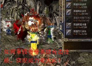 如何掌握传奇英雄合击技能,实现威力最大化? 如何掌握传奇英雄合击技能,实现威力最大化?