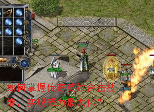 如何掌握传奇英雄合击技能,实现威力最大化? 如何掌握传奇英雄合击技能,实现威力最大化?