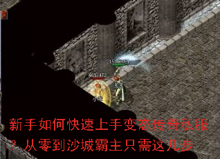 新手如何快速上手变态传奇私服?从零到沙城霸主只需这几步 新手如何快速上手变态传奇私服?从零到沙城霸主只需这几步