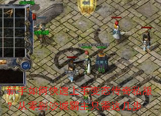 新手如何快速上手变态传奇私服?从零到沙城霸主只需这几步 新手如何快速上手变态传奇私服?从零到沙城霸主只需这几步