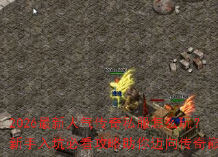 2026最新人气传奇私服怎么玩?新手入坑必看攻略助你迈向传奇巅峰 2026最新人气传奇私服怎么玩?新手入坑必看攻略助你迈向传奇巅峰
