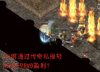 如何通过传奇私服轻松实现RMB盈利? 如何通过传奇私服轻松实现RMB盈利?